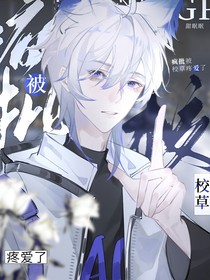 被瘋批校草狠狠疼愛了