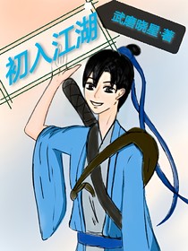 初入江湖之武林大會(huì)