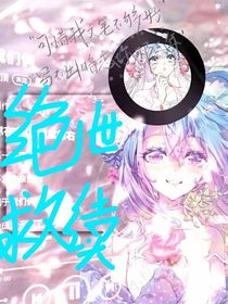 絕世，救贖