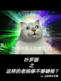 叶罗丽之这样的老妈够不够硬核？