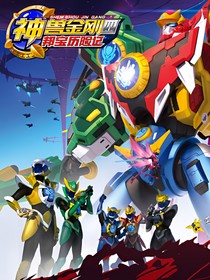 神兽金刚5之新的黑暗
