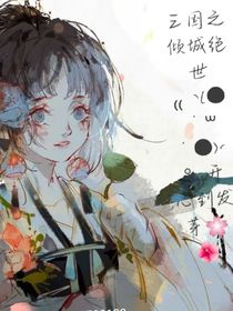 三国之倾城绝世