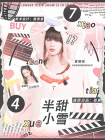 黄明昊：半甜小雪