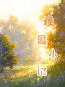 校園學(xué)小記