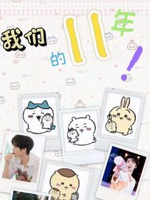 我们的十一年！