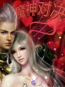魔神對(duì)決