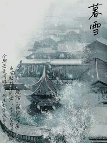 ——暮雪——