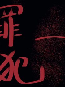 罪犯一