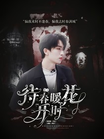 院人：待春暖花開時