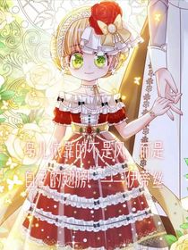 伊蒂丝（小养女）