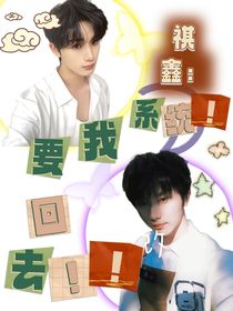 祺鑫：系统！我要回去！！！
