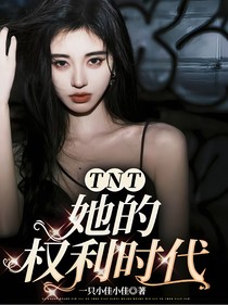 TNT她的權(quán)利時(shí)代