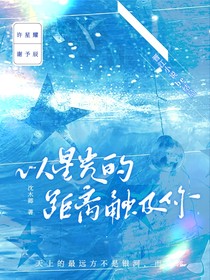 以星光的距离触及你