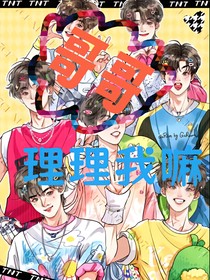 哥哥理理我么