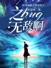 叶罗丽精灵梦双男主之bug无敌啊