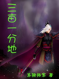 三亩一分地