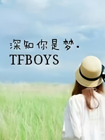 深知你是梦。tfboys