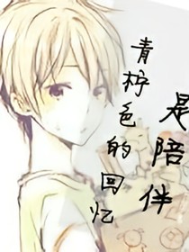 青柠色的回忆是陪伴