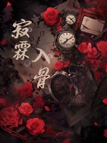寂霖入骨