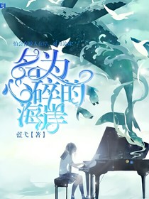 名为心碎的海岸
