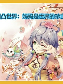 凹凸世界：妈妈是世界的珍宝-d155