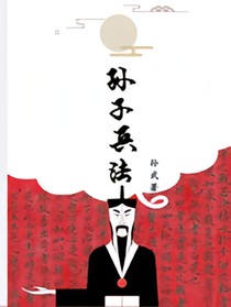 孫子兵法