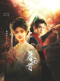 少年白马醉春风：暮回首