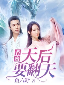 香蜜：天后要翻天（潤玉x錦覓）
