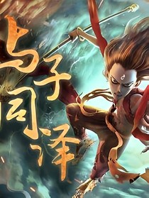 哪吒：佛曰，佛说