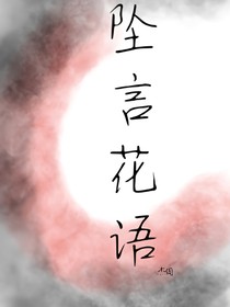 墜語花言