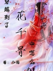 穿越到了花千骨中怎么辦