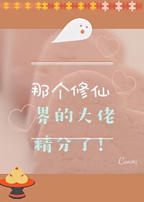修仙界的大佬精分了！
