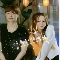 兴迪：专属于你的爱情