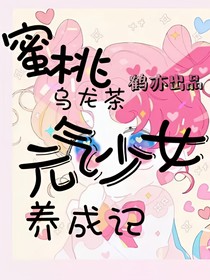 蜜桃乌龙茶：元气少女养成记