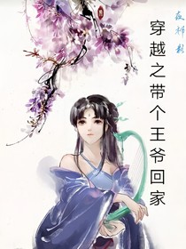 穿越之帶個(gè)王爺回家……