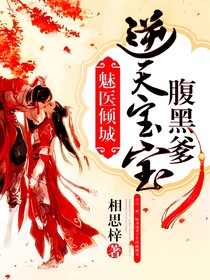 魅医倾城逆天宝宝腹黑爹