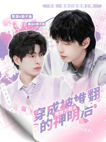 院人：穿成被推翻的神明后我努力茍活
