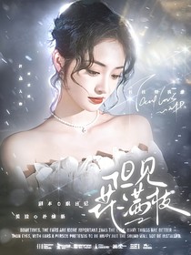 令人心動的offer：但見花滿枝