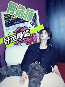 何浩楠：好运降临
