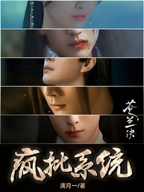 苍兰诀之疯批系统
