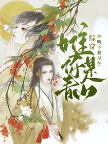 综穿：唯你是青山