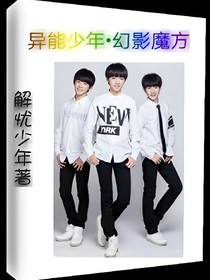 异能少年之幻影魔方