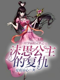 叶罗丽精灵梦之沫思公主的复仇