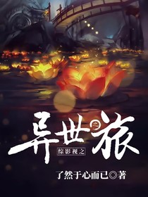 综影视之异世之旅