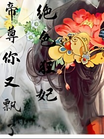 絕色狂妃帝尊你又飄了