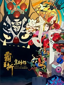 京剧猫之重来一遍