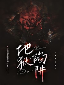 地狱陷阱
