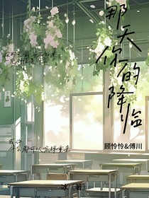 那天你的降临