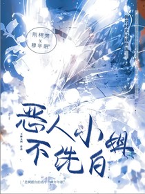 恶人小姐不洗白