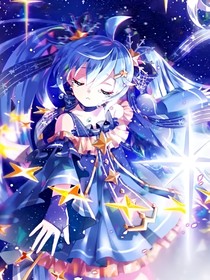 元?dú)庹汝?duì)之繁星重聚
